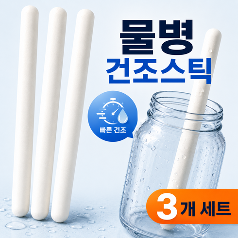 다나모어 물병 건조스틱 텀블러 건조봉 고흡수 퀵드라이 습기제거, 20g, 3개