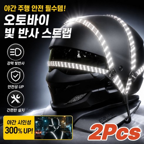 오토바이 헬멧 반사 스트랩 2P 야간 빛반사 바이크 안전밴드 60/90cm, 1세트, 60CM/90CM 블랙