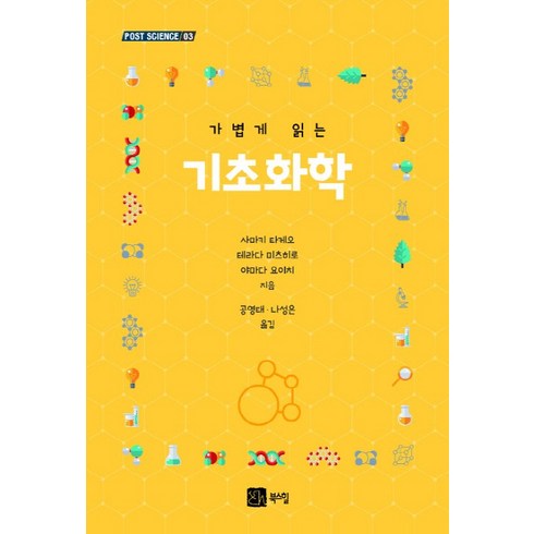가볍게 읽는 기초화학, 북스힐, 사마키 타케오테라다 미츠히로야마다 요이치 저공영태나성은