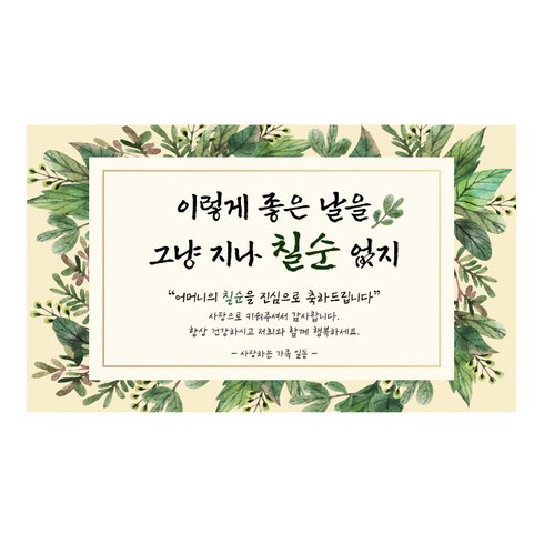 칠순 현수막 모음 5종, 1칠순어머니