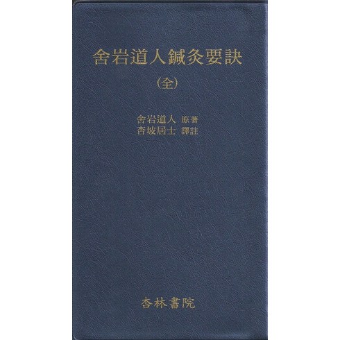사암도인침구요결(전), 행림서원, 사암도인