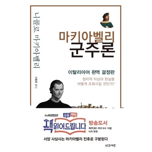 마키아벨리 군주론:이탈리아어 완역 결정판, 인간사랑, 니콜로 마키아벨리