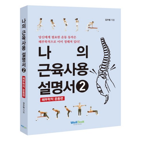 나의 근육사용 설명서. 2: 해부학적 운동 편, 웰북, 김수범