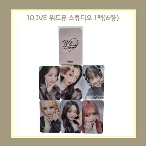 아이브 엠파시 얼빡 포카 포토카드 1팩(6장) 18종 모음/장원영 안유진 리즈 이서 가을 레블하트, 10.IVE 위드뮤 스튜디오 1팩(6장), 포토카드 6장