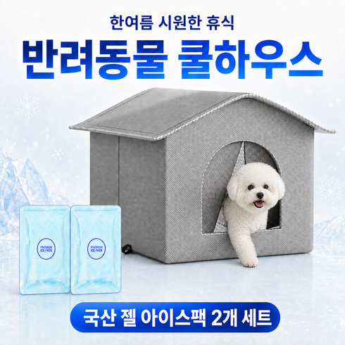 런앤온 반려동물 접이식 쿨하우스 젤아이스팩 세트 탈부착 쿨링 냉방, 1세트, 그레이