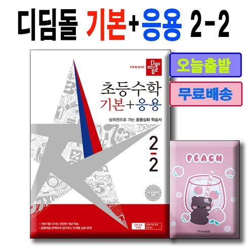 디딤돌 초등수학 기본+응용 2-2 사은품수첩증정, 수학영역