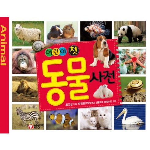 어린이 첫 동물 사전, 글송이, 최유성, 없음