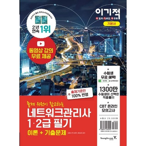 이기적 네트워크관리사 1·2급 필기(이론+기출문제)(2021):동영상 강의 무료 제공 & CBT 온라인 모의고사, 영진닷컴