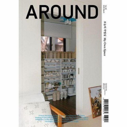 어라운드 Vol.82 : 오늘의 작업실 My Own Space, 어라운드 편집부