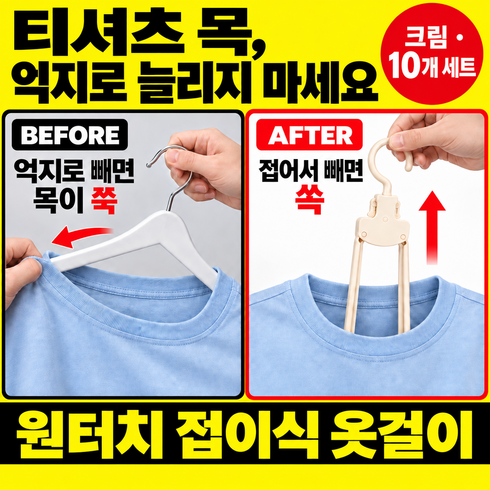 원터치 접이식 옷걸이, 크림, 10개