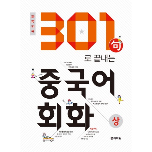 301구로 끝내는 중국어회화 2018, 상, 다락원
