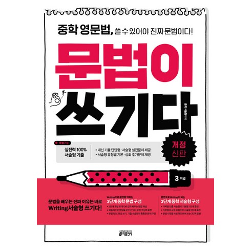 문법이 쓰기다: 중학 영문법 쓸 수 있어야 진짜 문법이다, 영어, 중등 3학년