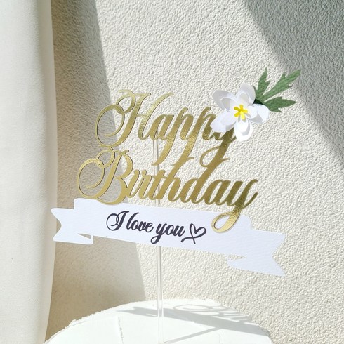 소소애 감성 필기체 생일 파티픽 꽃 케이크 토퍼, 1개, 골드