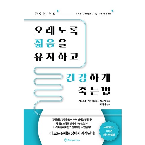 오래도록 젊음을 유지하고 건강하게 죽는 법:장수의 역설, 브론스테인