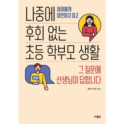 나중에 후회 없는 초등 학부모 생활, 해피이선생, 사람인