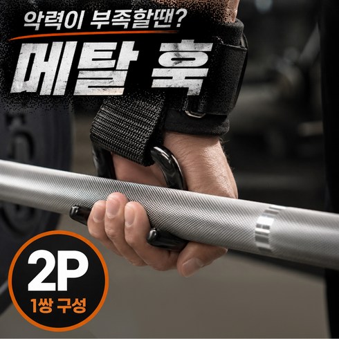 로디온 메탈훅그립 3.0 강력 헬스 후크형 스트랩, 1세트, 다크블랙
