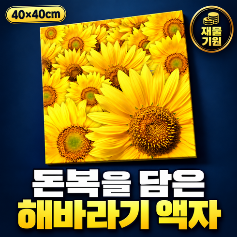 홈스떼 재물가득 돈들어오는 풍수 인테리어 해바라기 액자, 1개, 옐로우