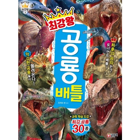 최강왕 공룡 배틀:과학 학습 도감 최강 공룡 30종, 상품상세 설명 참조, 글송이