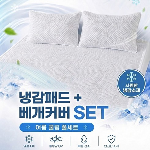 씽크라이프 오코텍스 인증 여름 침대 냉감패드 냉감매트 쿨매트 + 쿨베개커버 세트, 아이보리(그레이 체크)