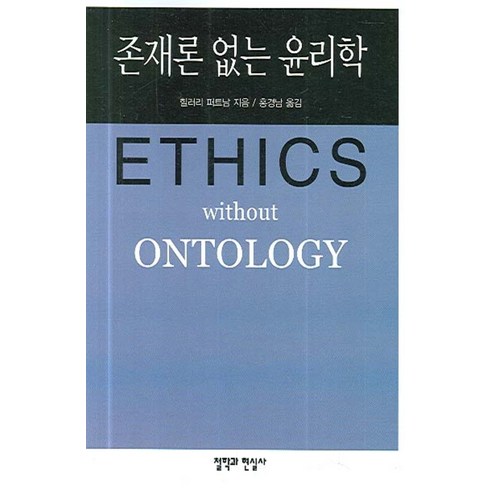 존재론 없는 윤리학, 철학과현실사, 힐러리퍼트남