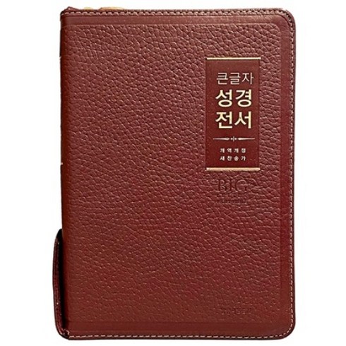큰글자 천연가죽 성경책 개역개정 새찬송가 큰글씨성경, 선택5 NKR72WBU 우피 중합 버건디, 생명의말씀사, 대한성서공회