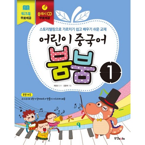 어린이 중국어 붐붐 1, 동양북스, 어린이 중국어 붐붐 시리즈, 상세내용 참조