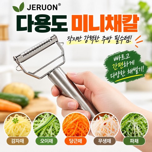 제루온 다용도 채칼 양면 줄리앤커터 미니 필러 슬라이서 채썰기, 스테인리스 실버, 1개