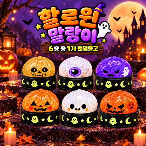 KC인증 할로윈 크리스마스 성탄절 선물 랜덤 6종 호박 말랑이 슬랑이 만두 스퀴시 스트레스볼 답례품, 1개, 200g, 색상랜덤