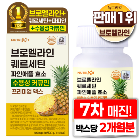 뉴트리킷 브로멜라인 퀘르세틴 고함량 수용성 커큐민 효소 파인애플 플러스 프리미엄 맥스 정, 1박스, 60회분