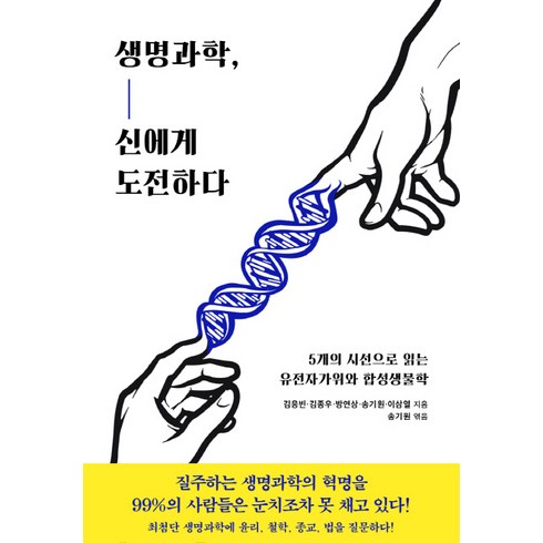 생명과학 신에게 도전하다 : 5개의 시선으로 읽는 유전자가위와 합성생물학, 동아시아, 김응빈, 김종우, 방연상, 송기원, 이삼열