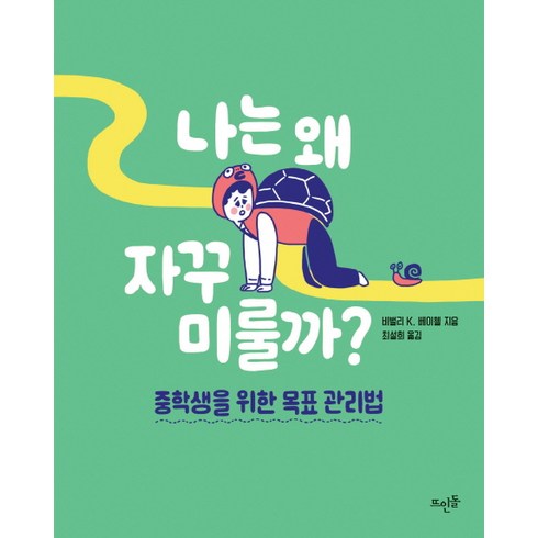 나는 왜 자꾸 미룰까?:중학생을 위한 목표 관리법, 비벌리 K. 베이첼, 뜨인돌출판사