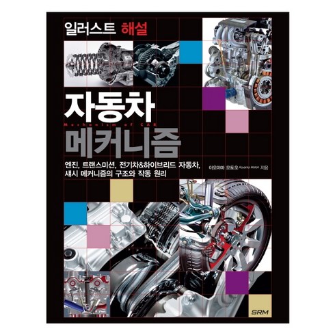 자동차 메커니즘: 일러스트 해설, 에스알엠, 아오야마 모토오