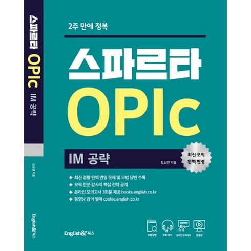 2주 만에 정복 스파르타 오픽 IM 공략: 온라인 실전모의고사 3회분 제공, 잉글리쉬앤북스, 상세내용 참조