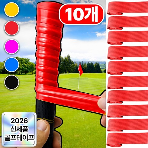 골티온 미끄럼방지 골프 그립교체 테이프, 10개, 레드
