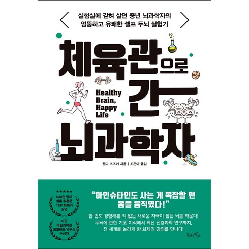 체육관으로 간 뇌과학자:실험실에 갇혀 살던 중년 뇌과학자의 엉뚱하고 유쾌한 셀프 두뇌 실험기, 북라이프, 웬디 스즈키