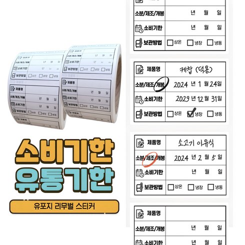 유통기한 라벨스티커 롤타입 식자재 식품관리 스티커 500매X2롤 유포지 리무벌, 2개