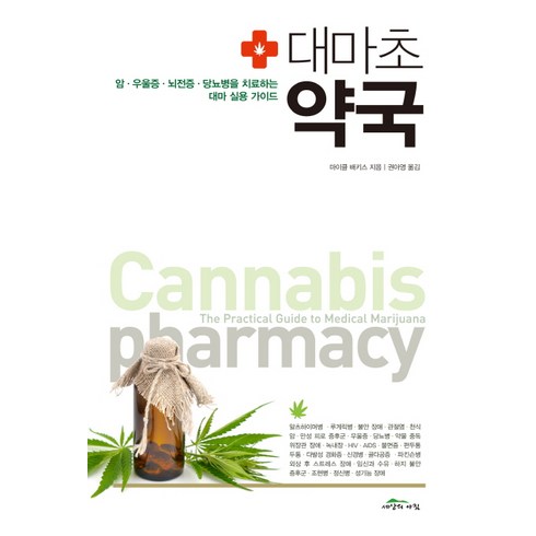 대마초 약국:암 우울증 뇌전증 당뇨병을 치료하는 대마 실용 가이드, 세상의아침, 마이클 배키스 저/권아영 역