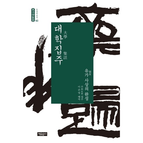 대학집주:유가 사상의 완성, 자유문고, 주희
