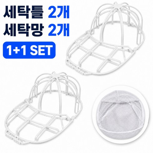 케디쿠이룩 모자 세탁망 빨래망 변형방지 세탁틀, 2세트, 화이트