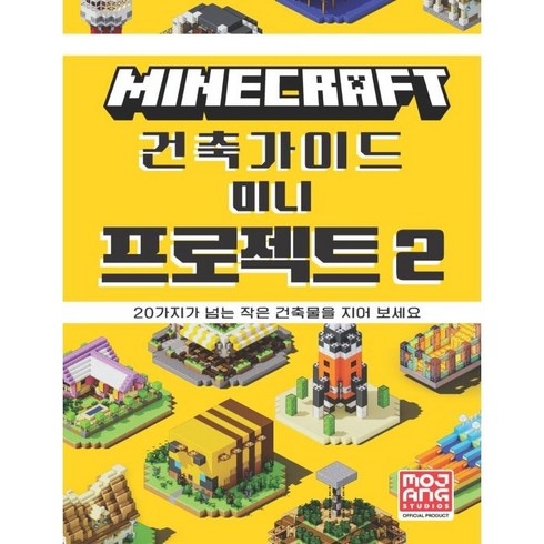 마인크래프트 건축 가이드 미니 프로젝트, 2, 영진닷컴, Mojang AB