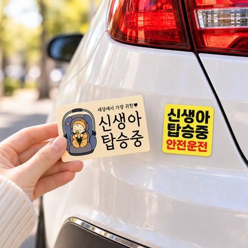 DMmade 신생아 임산부 영유아 탑승중 운전중 현관문 차량 스티커 자석 탈부착 임신출산 선물, 2종세트(신생아탑승중-살구)69+(안전운전)55, 1개