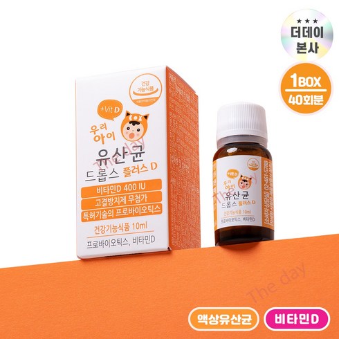 더데이 우리아이 어린이 키즈 액상유산균 드롭스 플러스D 첨가물없는 아기비타민D 1억유산균, 10ml, 1박스