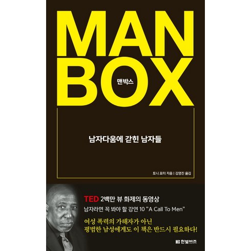 맨박스 Man Box : 남자다움에 갇힌 남자들, 한빛비즈, 토니 포터 저/김영진 역