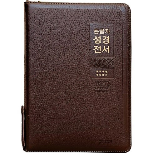 생명의말씀사 개역개정 큰글자 성경전서 NKR82WBU 특대합본 가죽 지퍼 색인 다크브라운