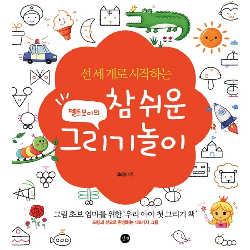 선 세 개로 시작하는 펠트보이의 참 쉬운 그리기놀이(특별판): 그림 초보 엄마를 위한 '우리 아이 첫 그리기 책', 최재광, 길벗