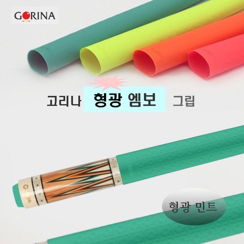 고리나 형광 엠보 라텍스 당구 그립, 형광 민트, 1개
