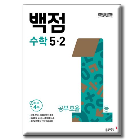 동아 백점 수학 5-2(2026):2022 개정 교육과정