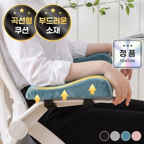 텐톤 편안한 곡선형 의자 팔걸이 쿠션 1+1, 블루