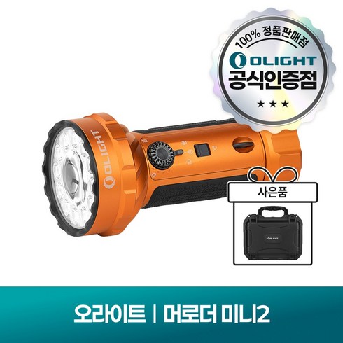 [공식몰]오라이트 머로더 미니 2 충전식 휴대용 라이트, 오렌지