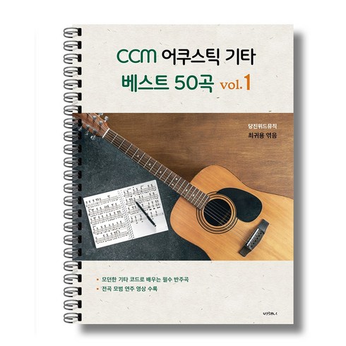 CCM 어쿠스틱기타 베스트50곡 악보집(당진위드뮤직), 당진위드뮤직, 최귀용(엮음)